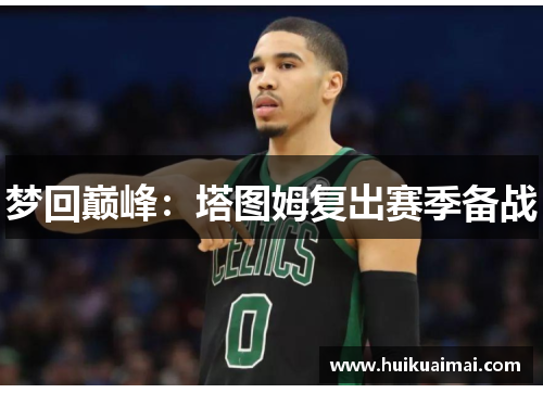 梦回巅峰：塔图姆复出赛季备战