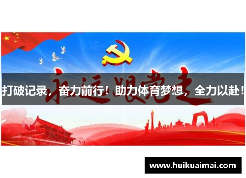 打破记录，奋力前行！助力体育梦想，全力以赴！