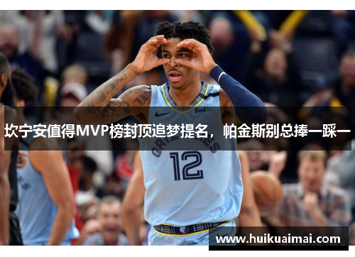 坎宁安值得MVP榜封顶追梦提名，帕金斯别总捧一踩一