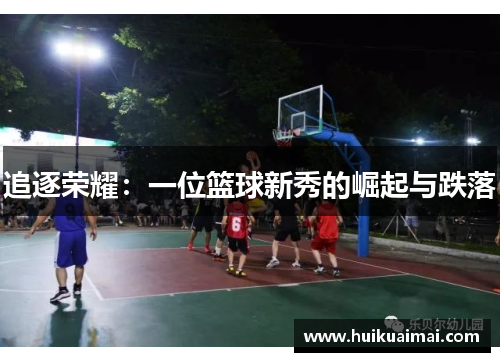 追逐荣耀：一位篮球新秀的崛起与跌落